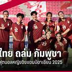 บอลไทยกับกัมพูชา